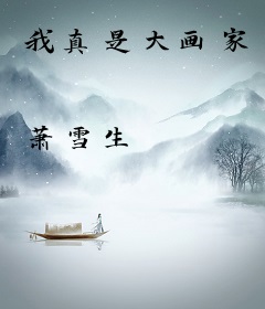 我真是大画家