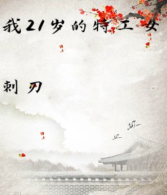 我21岁的特工女友