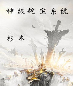 神级挖宝系统