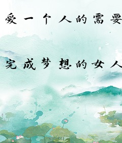 爱一个人的需要