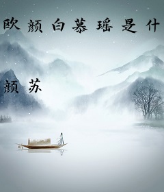 欧颜白慕瑶是什么小说