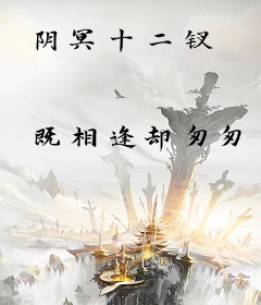 阴冥十二钗