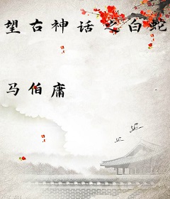 望古神话之白蛇疾闻录