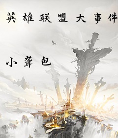 英雄联盟大事件
