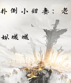 扑倒小甜妻：老公，请亲亲！