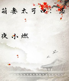 萌妻太可口：总裁，请克制