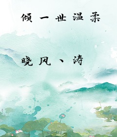 倾一世温柔
