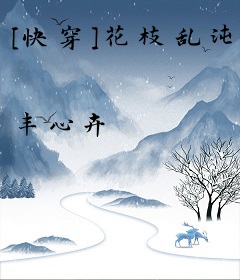 [快穿]花枝乱沌