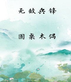 无敌兵锋