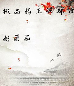 极品药王混都市