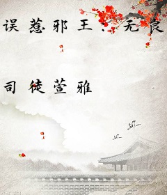 误惹邪王：无良医妃难搞定