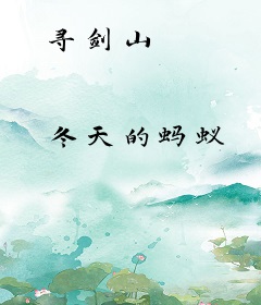 寻剑山