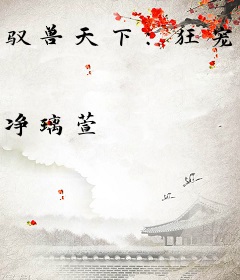 驭兽天下：狂宠绝色魔妃