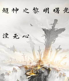 超神之黎明曙光