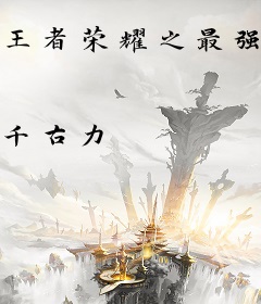 王者荣耀之最强战队