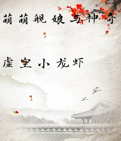 萌萌舰娘与神奇的提督