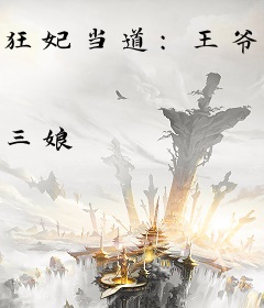 狂妃当道：王爷大叔靠边站