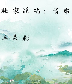 独家沦陷：首席老公求放过