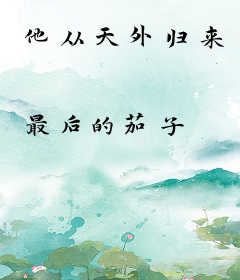 他从天外归来