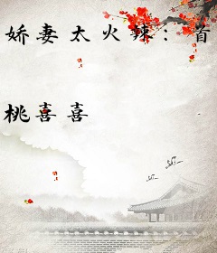 娇妻太火辣：首席老公请住手