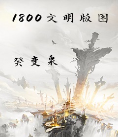 1800文明版图