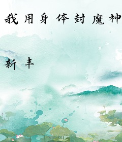 我用身体封魔神