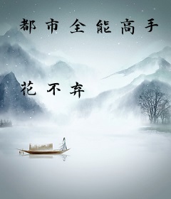 都市全能高手