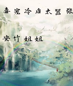 毒宠冷后太嚣张