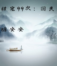 甜宠99次：国民校草说爱我