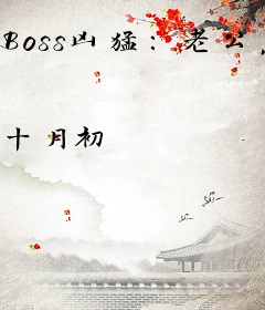 Boss凶猛：老公，领证吧