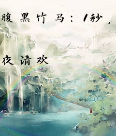 腹黑竹马：1秒，萌翻你