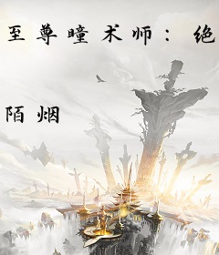 至尊瞳术师：绝世大小姐