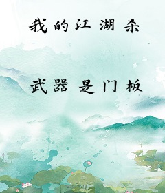 我的江湖杀