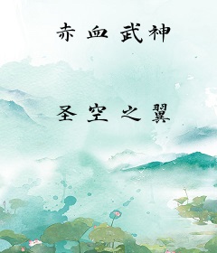 赤血武神