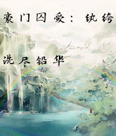 豪门囚爱：纨绔强少骁宠妻