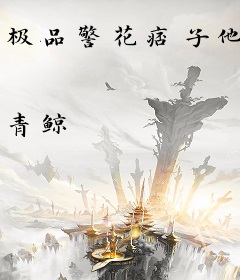 极品警花痞子他