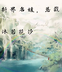 新界名媛，总裁的第一爱妻