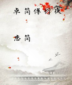 卓简傅衍夜