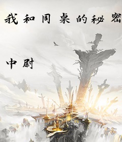 我和同桌的秘密