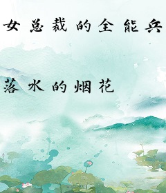 女总裁的全能兵王