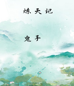炼天记