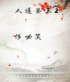 人道圣王2