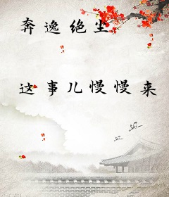 奔逸绝尘