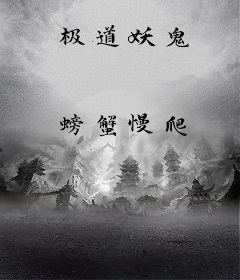 极道妖鬼