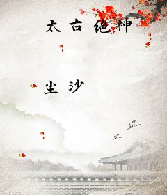 太古绝神