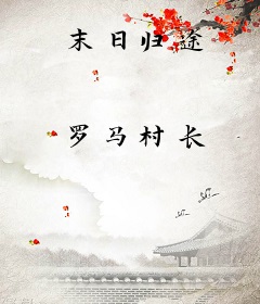 末日归途