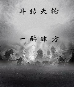 斗转天轮