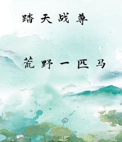 踏天战尊