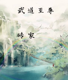 武道至尊