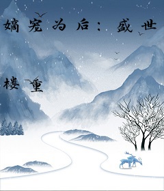 嫡宠为后：盛世三小姐